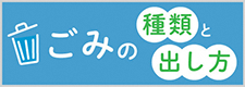 ゴミの出し方と種類のバナー
