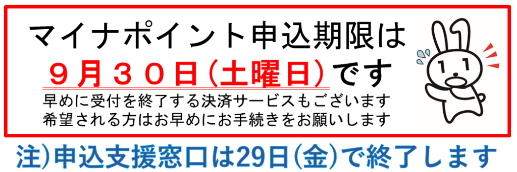 マイナポイントのお申込みはお早めに