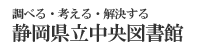 静岡県立中央図書館 ホームページ