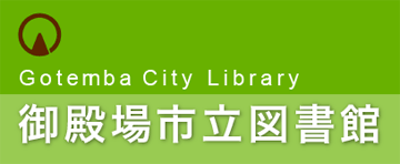 御殿場市立図書館のバナー