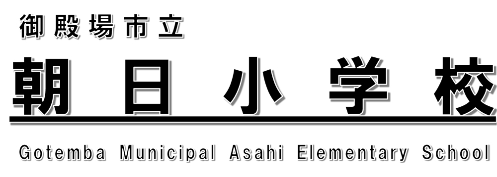 御殿場市立朝日小学校