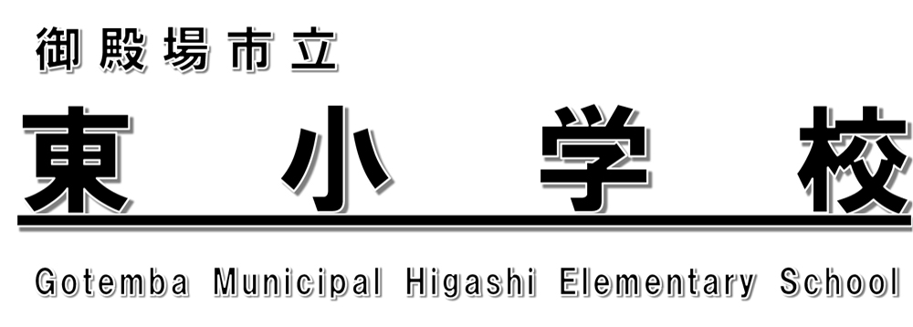 御殿場市立東小学校