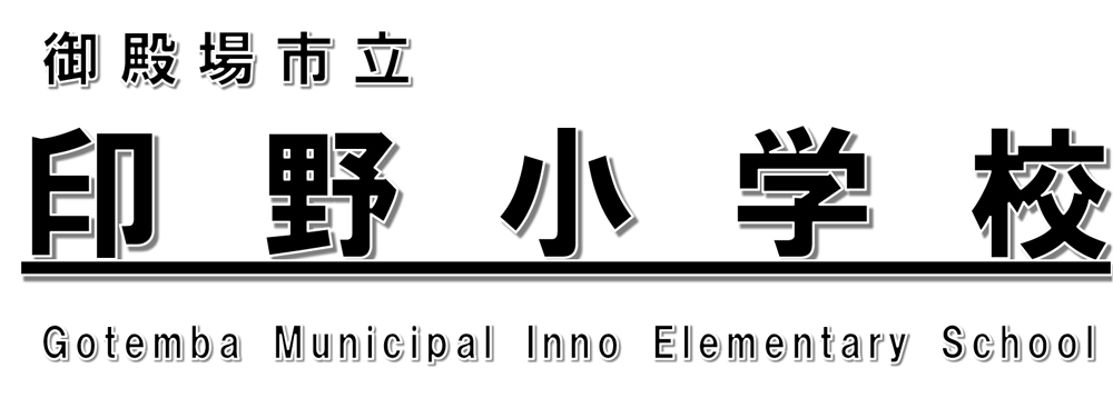 御殿場市立印野小学校