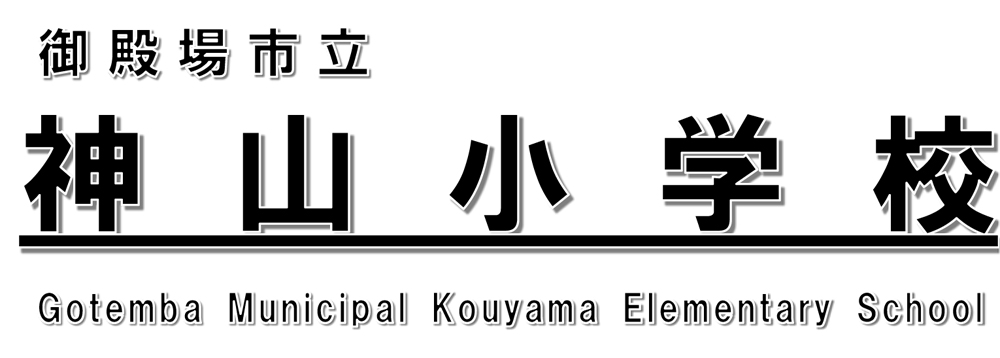 御殿場市立神山小学校