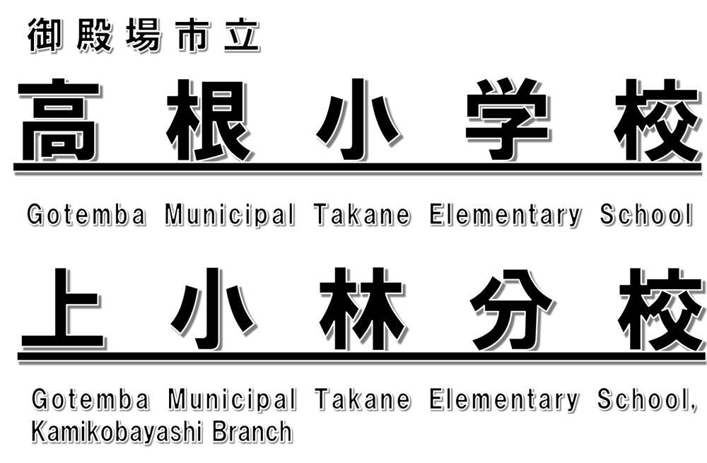 御殿場市立高根小学校・上小林分校