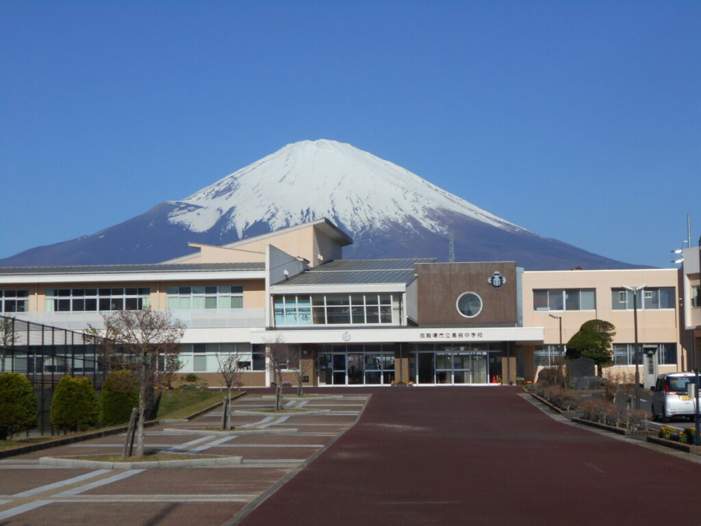 御殿場市立高根中学校
