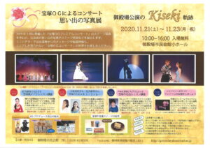 宝塚OGによるコンサート・思い出の写真展