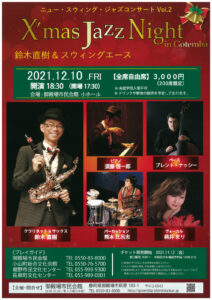 クリスマス・ジャズナイト イン 御殿場1