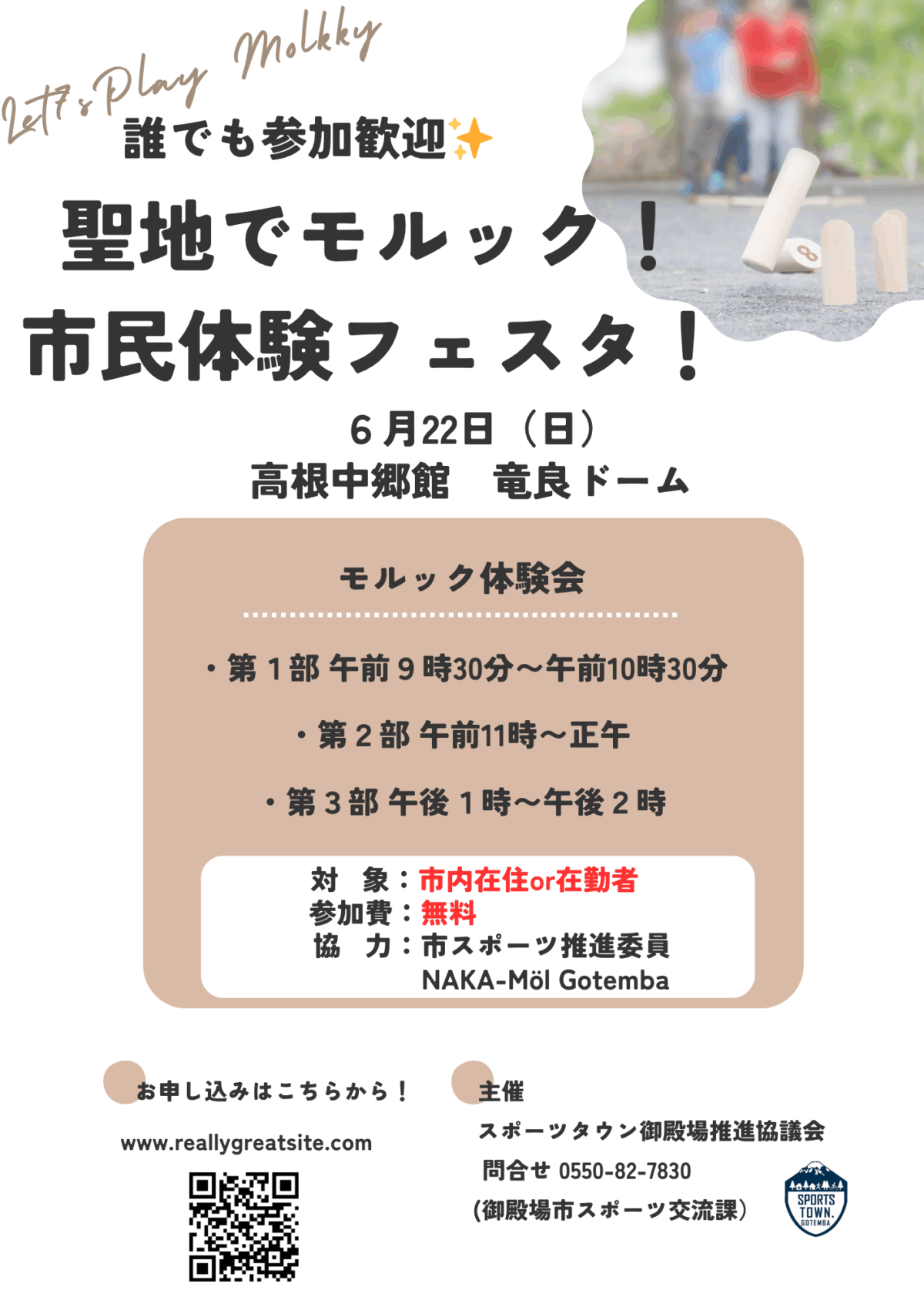 モルック無料体験会