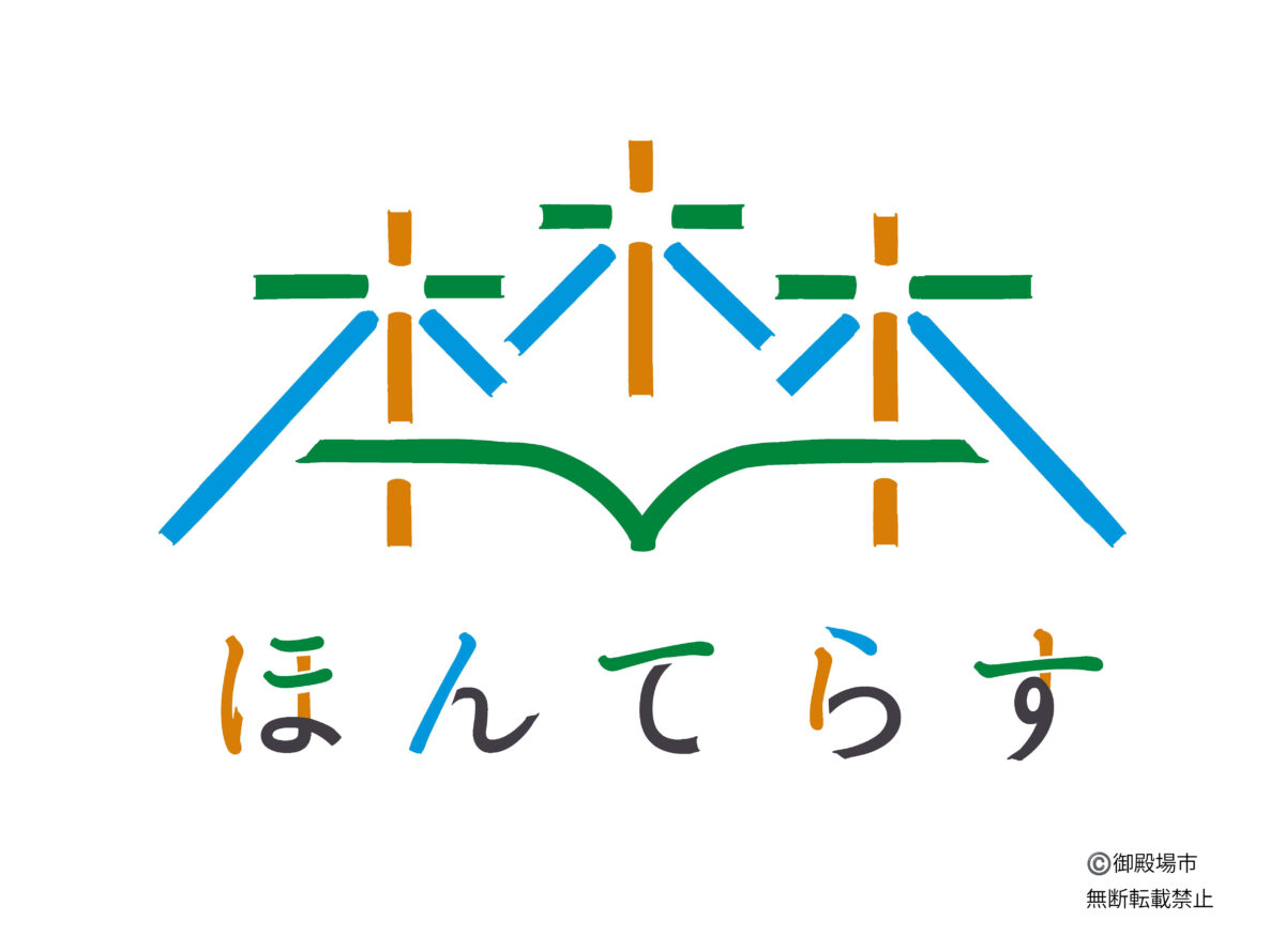 新御殿場市立図書館のロゴマークが決定しました!