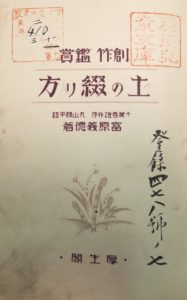 冨原義徳（土の綴り方）