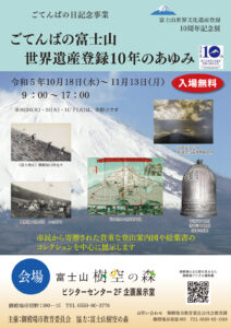 世界文化遺産登録10周年記念展