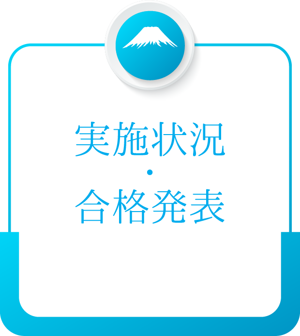 実施状況・合格発表のバナー