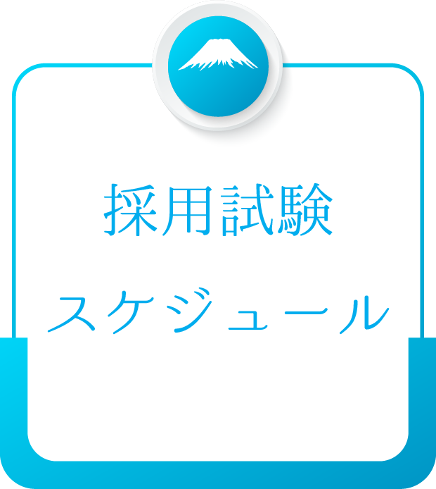 採用試験スケジュールのバナー