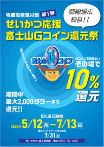 御殿場市デジタル地域通貨「富士山Gコイン」