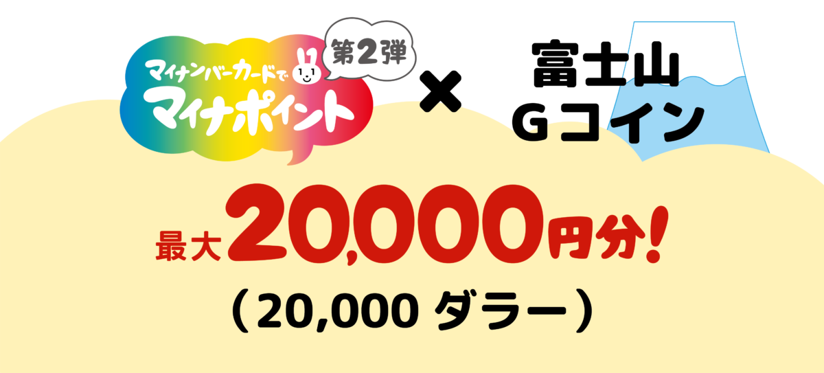 マイナポイントと富士山Gコイン