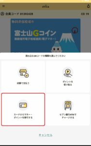 カードからアプリへの残高移行