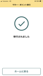 カードからアプリへの残高移行