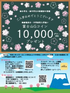 令和5年度 御殿場市小・中学校等入学祝い