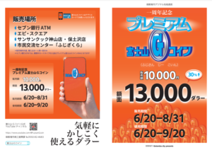 一周年記念 プレミアム富士山Gコイン 販売