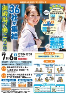 「御殿場市合同企業ガイダンス2024夏」を開催します!
