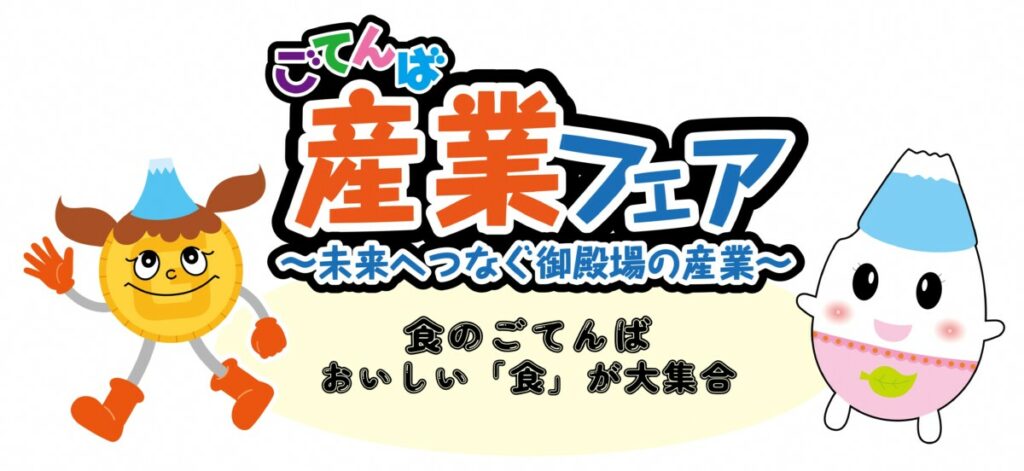 ごてんば産業フェア ~食のごてんば~