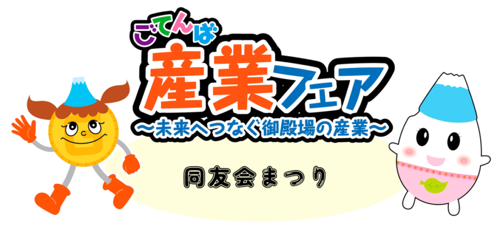 ごてんば産業フェア~同友会まつり~