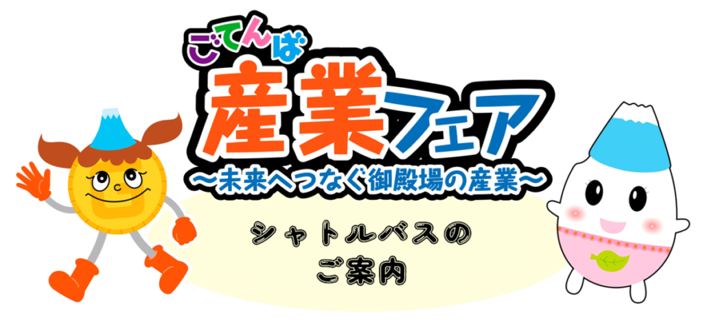 ごてんば産業フェア~シャトルバスのご案内~
