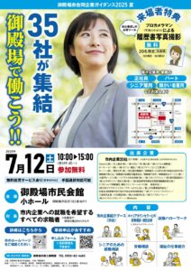 「御殿場市合同企業ガイダンス2025夏」を開催します!