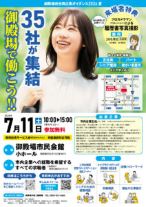 「御殿場市合同企業ガイダンス2026夏」を開催します!