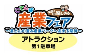 ごてんば産業フェア(アトラクション)