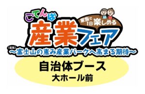 ごてんば産業フェア(自治体ブース)