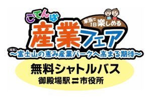 ごてんば産業フェア(無料シャトルバス案内)