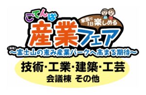 ごてんば産業フェア(技術・工業・建築・工芸)