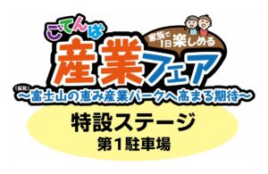 ごてんば産業フェア(特設ステージ)