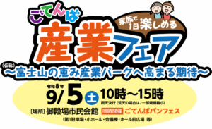 家族で1日楽しめる ごてんば産業フェア