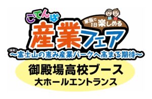 ごてんば産業フェア(御殿場高校ブース)
