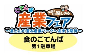 ごてんば産業フェア(食のごてんば)