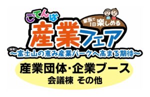 ごてんば産業フェア(産業団体・企業ブース)