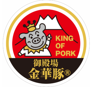 御殿場金華豚