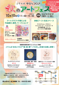 『ゆるりフロア 秋のアートフェス』を開催します