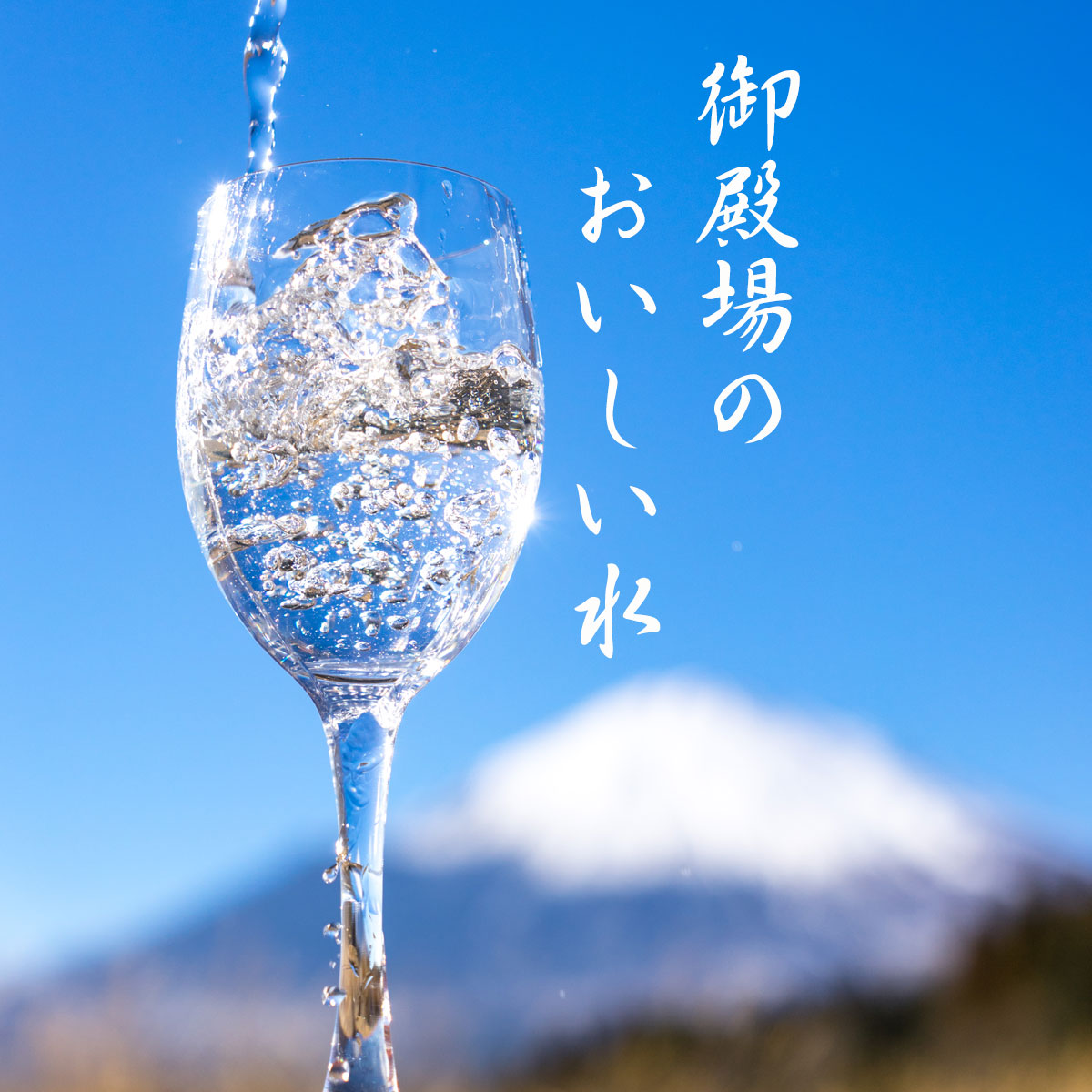 御殿場のおいしい水