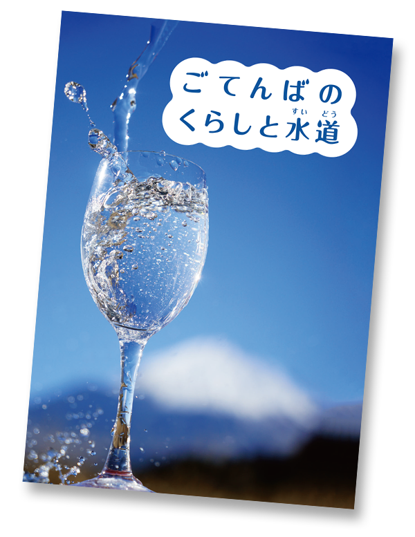 「ごてんばのくらしと水道」小冊子