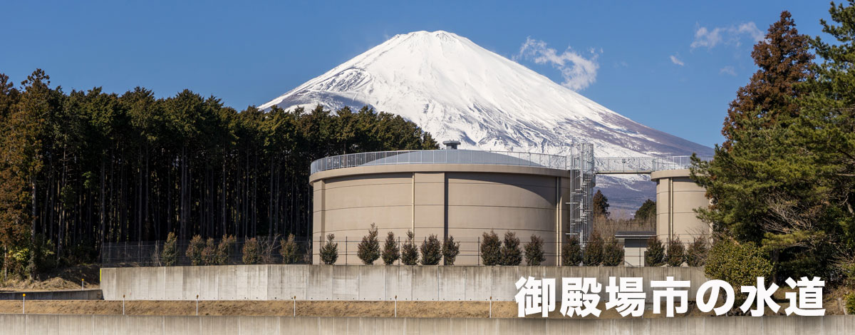 御殿場の水道の画像イメージ