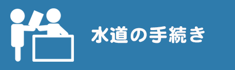 水道の手続きのバナー