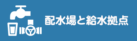 配水場と給水拠点のバナー