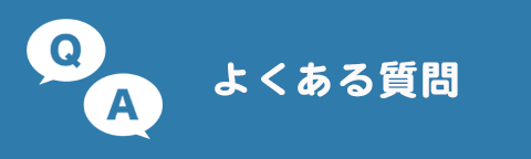 よくある質問のバナー