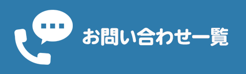 お問い合わせ一覧のバナー