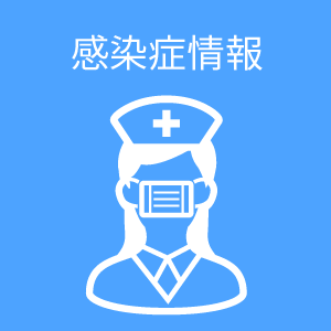 感染者情報・対策本部会議・検査等の画像イメージ